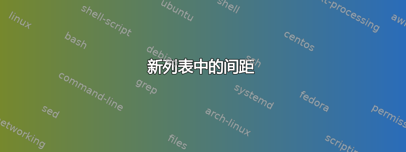 新列表中的间距