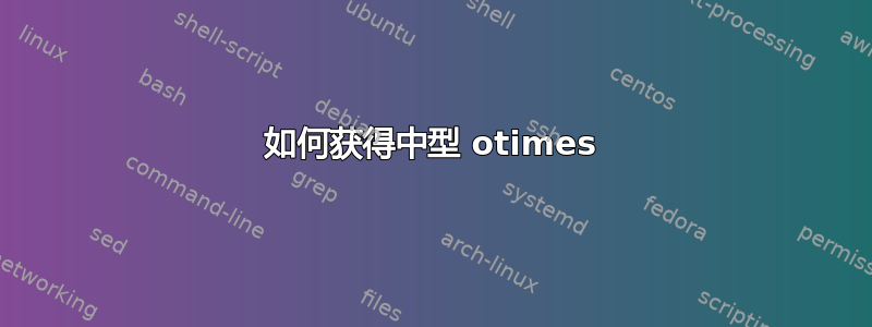 如何获得中型 otimes