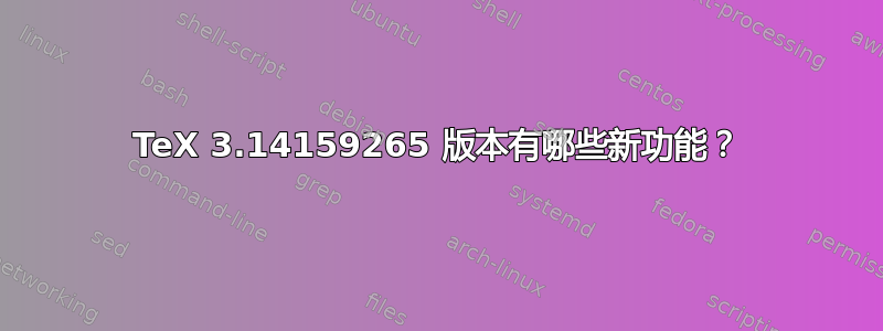 TeX 3.14159265 版本有哪些新功能？