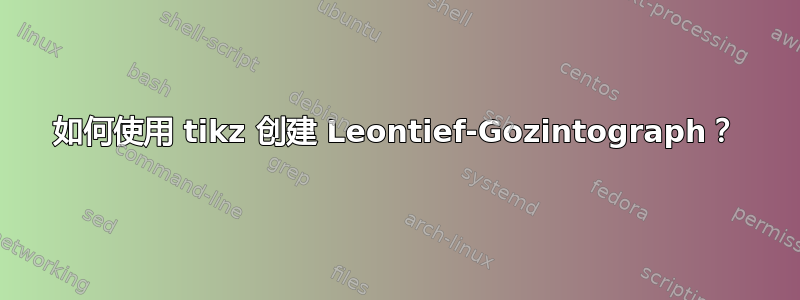 如何使用 tikz 创建 Leontief-Gozintograph？