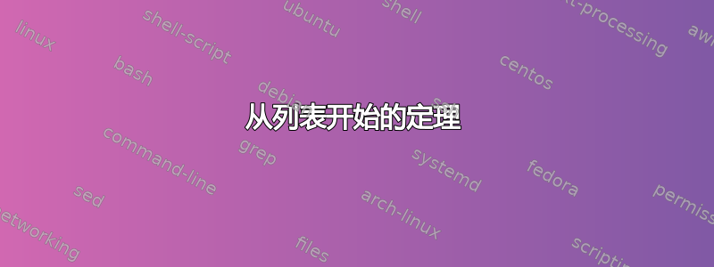 从列表开始的定理