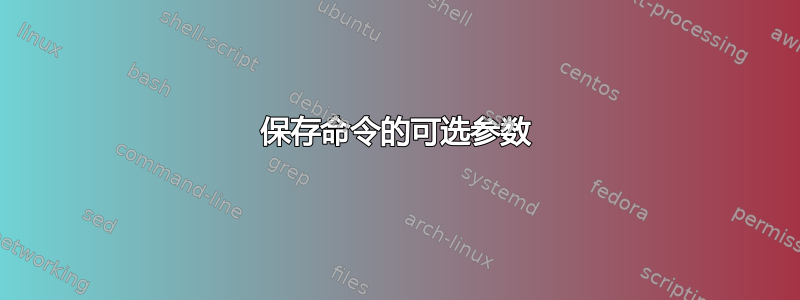 保存命令的可选参数