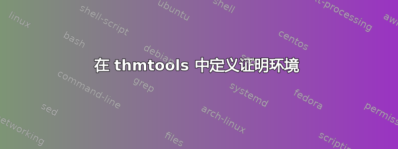 在 thmtools 中定义证明环境