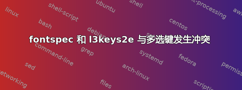 fontspec 和 l3keys2e 与多选键发生冲突