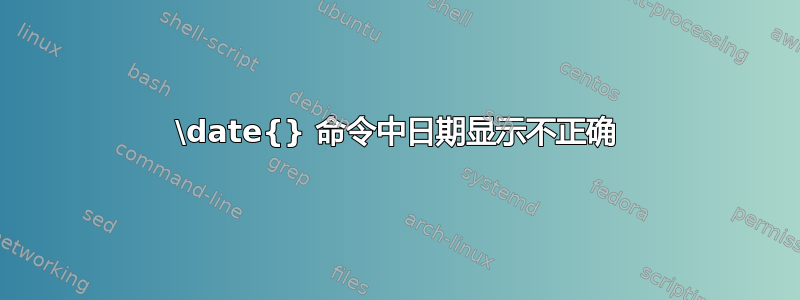 \date{} 命令中日期显示不正确