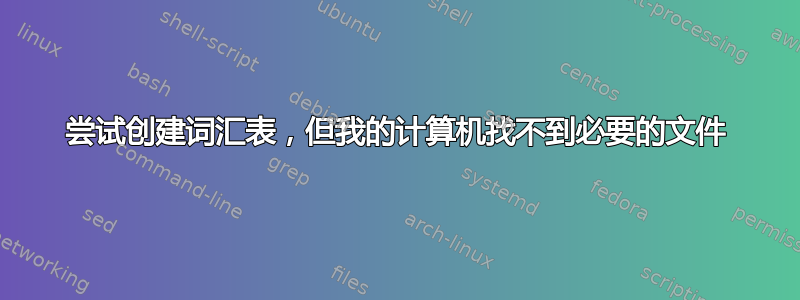 尝试创建词汇表，但我的计算机找不到必要的文件