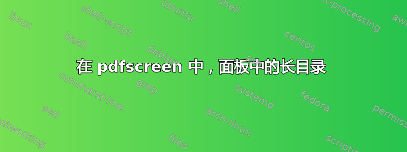 在 pdfscreen 中，面板中的长目录