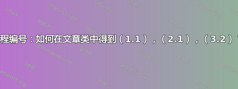 方程编号：如何在文章类中得到（1.1），（2.1），（3.2）？