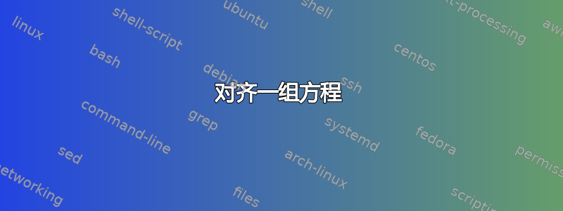 对齐一组方程