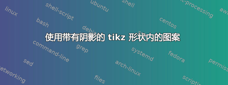 使用带有阴影的 tikz 形状内的图案