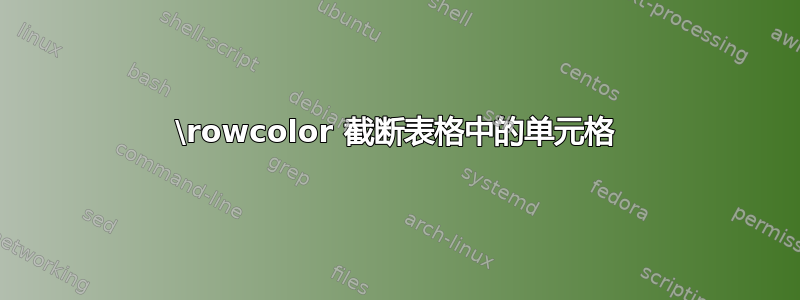 \rowcolor 截断表格中的单元格