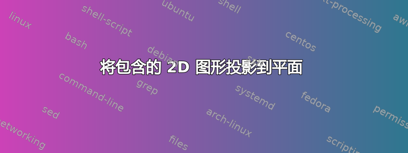 将包含的 2D 图形投影到平面