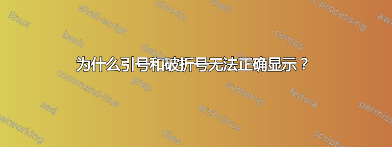 为什么引号和破折号无法正确显示？