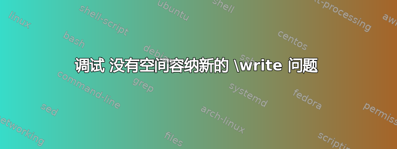 调试 没有空间容纳新的 \write 问题