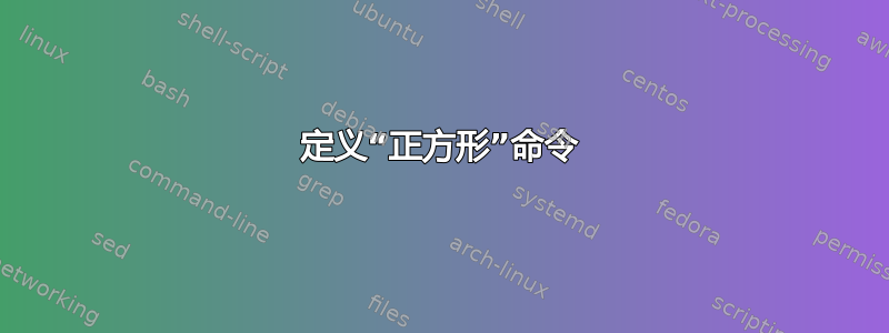 定义“正方形”命令