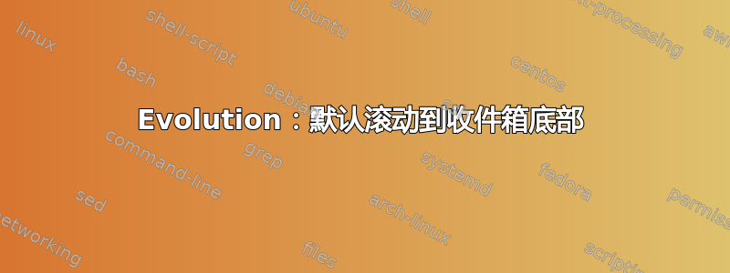 Evolution：默认滚动到收件箱底部