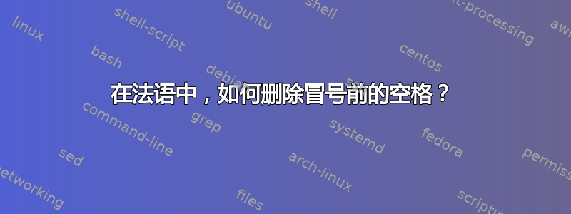 在法语中，如何删除冒号前的空格？