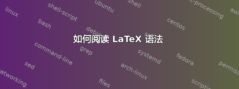 如何阅读 LaTeX 语法