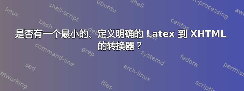 是否有一个最小的、定义明确的 Latex 到 XHTML 的转换器？