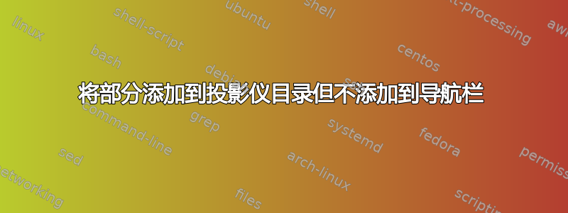 将部分添加到投影仪目录但不添加到导航栏