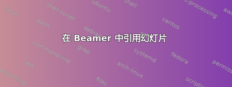 在 Beamer 中引用幻灯片