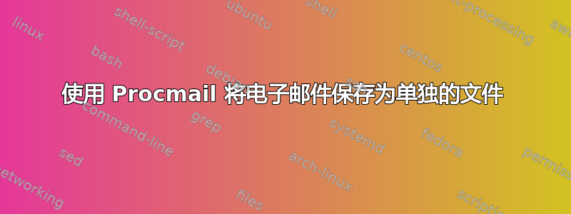 使用 Procmail 将电子邮件保存为单独的文件