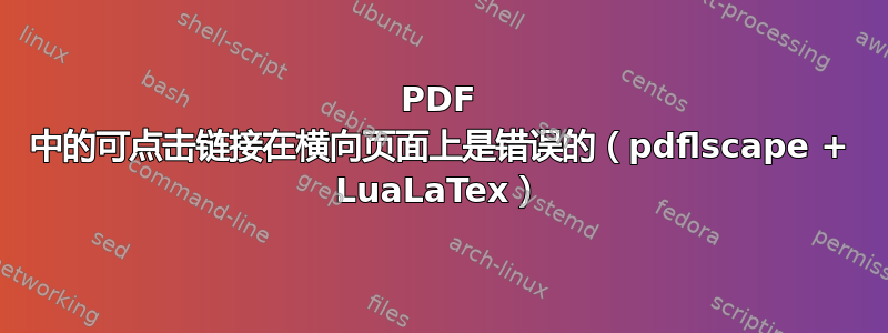 PDF 中的可点击链接在横向页面上是错误的（pdflscape + LuaLaTex）