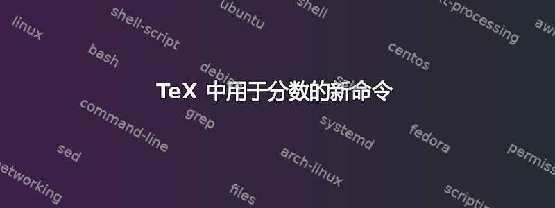 TeX 中用于分数的新命令