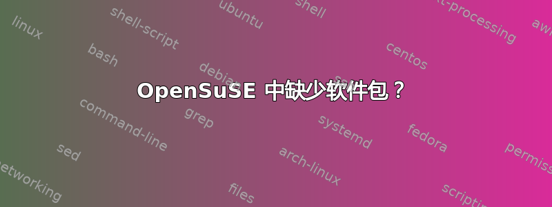 OpenSuSE 中缺少软件包？