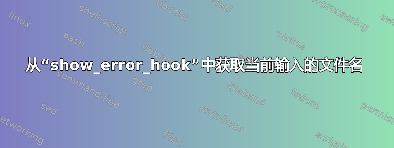 从“show_error_hook”中获取当前输入的文件名