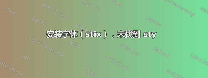 安装字体（stix），未找到 sty 