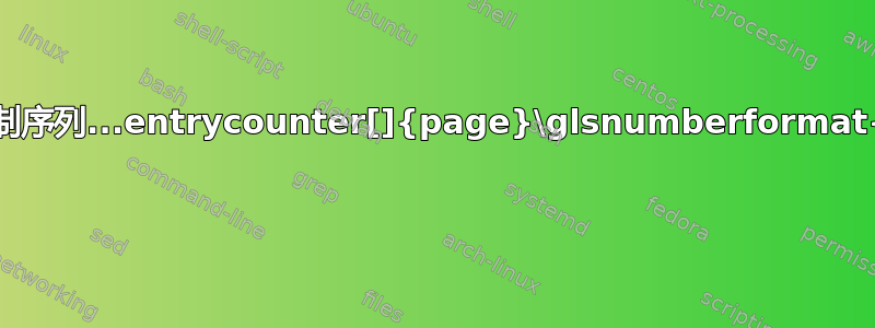 未定义控制序列...entrycounter[]{page}\glsnumberformat{33}}} 