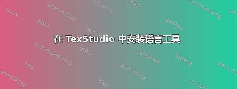 在 TexStudio 中安装语言工具