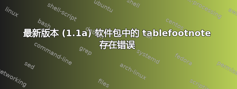 最新版本 (1.1a) 软件包中的 tablefootnote 存在错误