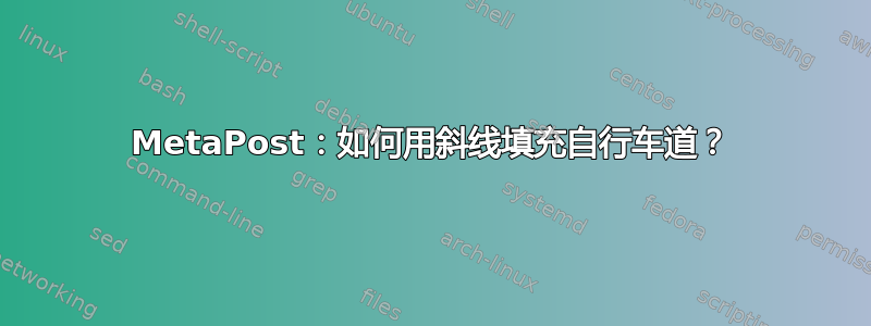 MetaPost：如何用斜线填充自行车道？