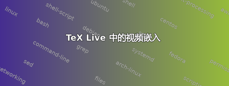 TeX Live 中的视频嵌入