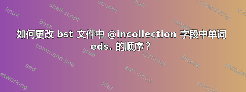 如何更改 bst 文件中 @incollection 字段中单词 eds. 的顺序？