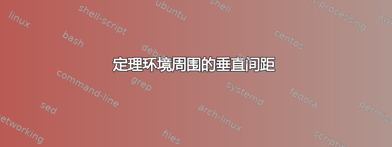 定理环境周围的垂直间距