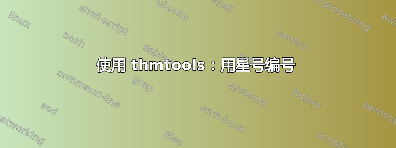 使用 thmtools：用星号编号