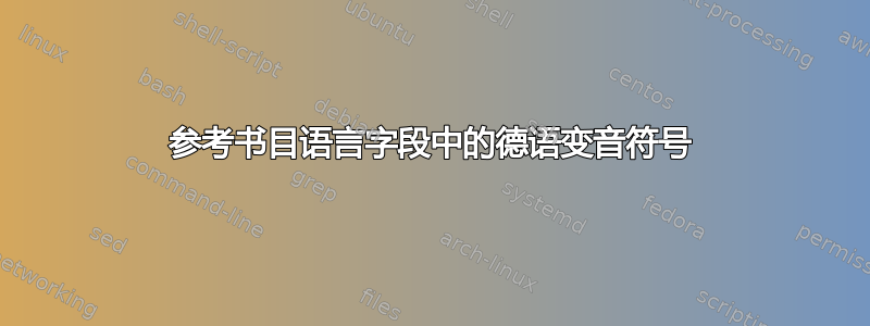 参考书目语言字段中的德语变音符号