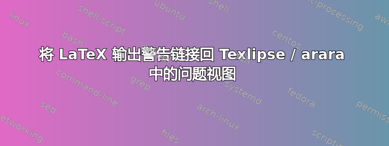 将 LaTeX 输出警告链接回 Texlipse / arara 中的问题视图