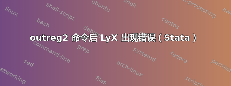 outreg2 命令后 LyX 出现错误（Stata）