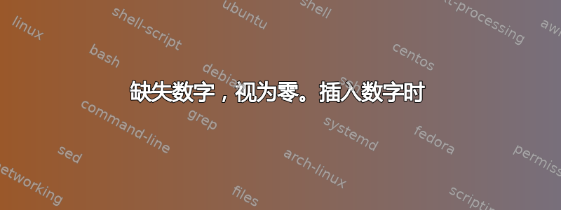 缺失数字，视为零。插入数字时