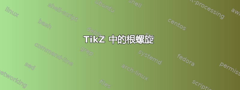 TikZ 中的根螺旋