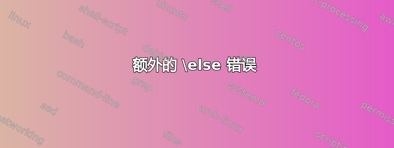 额外的 \else 错误