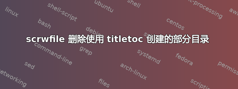 scrwfile 删除使用 titletoc 创建的部分目录