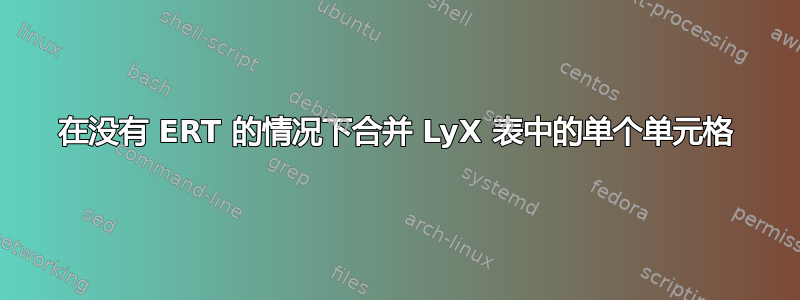 在没有 ERT 的情况下合并 LyX 表中的单个单元格