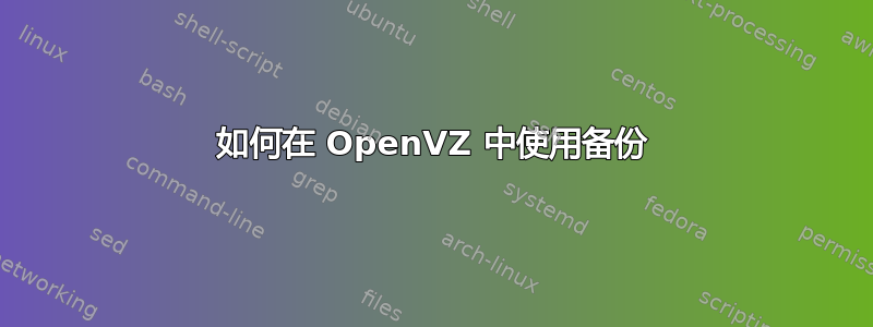 如何在 OpenVZ 中使用备份