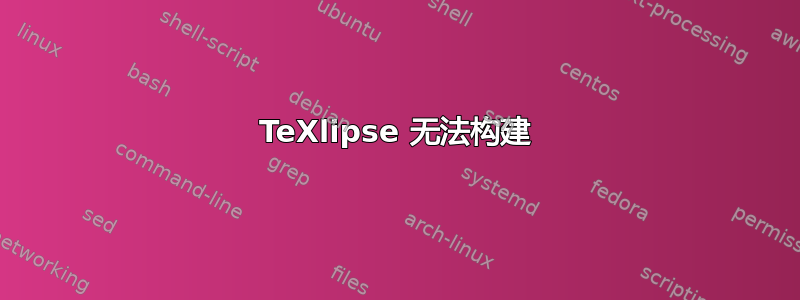 TeXlipse 无法构建