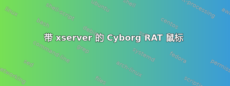 带 xserver 的 Cyborg RAT 鼠标